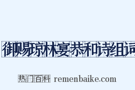 御赐琼林宴恭和诗组词是什么意思的图片